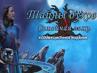 Тайны духов семейная ложь