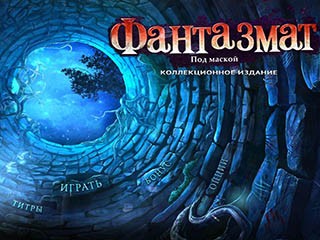 Фантазмат под маской