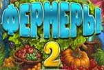 Фермеры 2