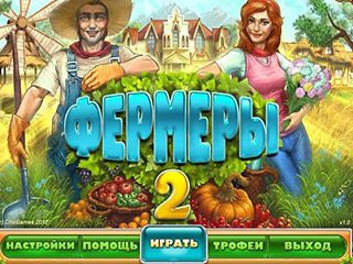 Фермеры 2
