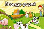 Весёлая ферма