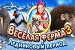 Веселая ферма 3 ледниковый период