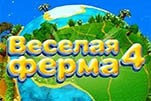 Веселая ферма 4