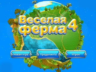 Веселая ферма 4