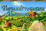 Фармингтонские рассказы