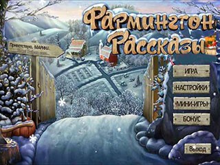 Фармингтонские рассказы