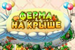 Ферма на крыше