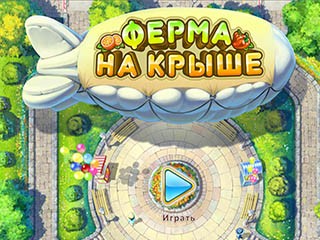 Ферма на крыше