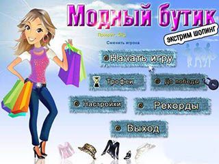 Модный бутик