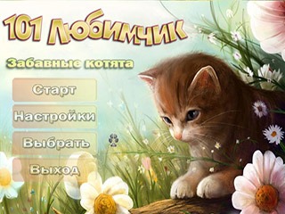 101 любимчик котята