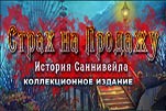 Страх на продажу история Саннивейла