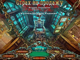 Страх на продажу история Саннивейла