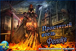 Проклятый отель феникс