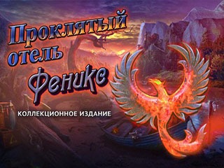 Проклятый отель феникс