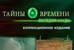 Тайны времени последняя загадка