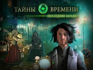 Тайны времени последняя загадка