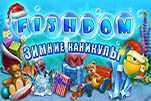 Фишдом зимние каникулы