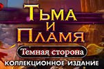 Тьма и пламя темная сторона