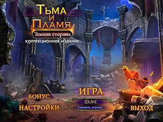 Тьма и пламя темная сторона