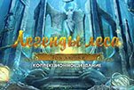Легенды леса зов любви