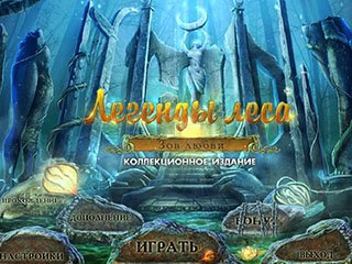 Легенды леса зов любви