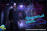 Проклятый отель вечность