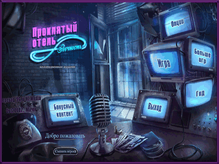 Проклятый отель вечность