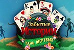 Забытые истории день мертвых