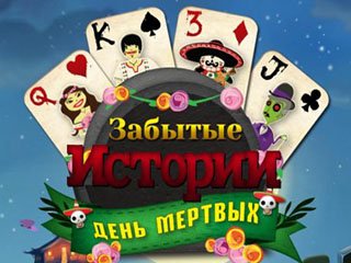 Забытые истории день мертвых
