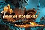 Тёмные предания реквием по забытой тени