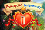 Полцарства за принцессу 3