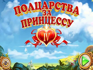 Полцарства за принцессу 3