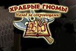 Храбрые гномы назад за сокровищами