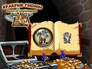 Храбрые гномы назад за сокровищами