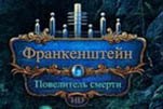 Франкенштейн повелитель смерти