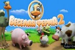 Веселая ферма 2