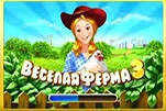 Веселая ферма 3