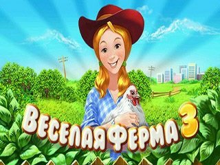 Весёлая ферма 3