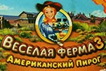 Веселая ферма 3 американский пирог