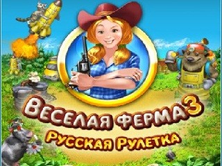 Веселая ферма 3 русская рулетка