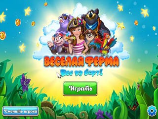 Веселая ферма все на борт