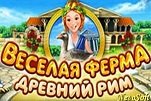 Веселая ферма древний Рим