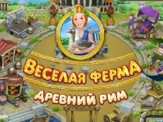 Веселая ферма древний Рим