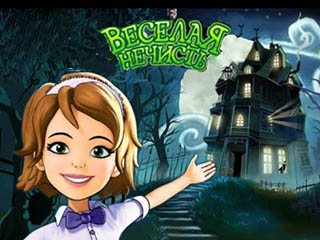 Веселая нечисть