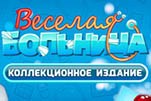 Весёлая больница