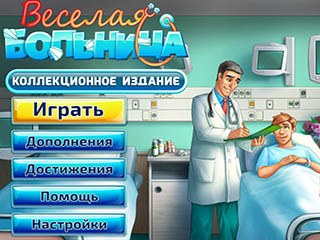 Весёлая больница