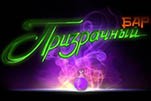 Призрачный бар