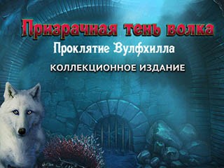 Призрачная тень волка проклятие вулфхилла