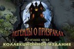 Легенды о призраках 9 Несовершенные создания 2016
