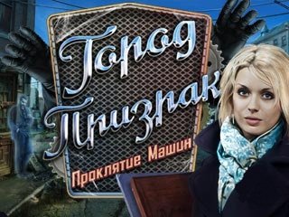 Город-призрак проклятие машин